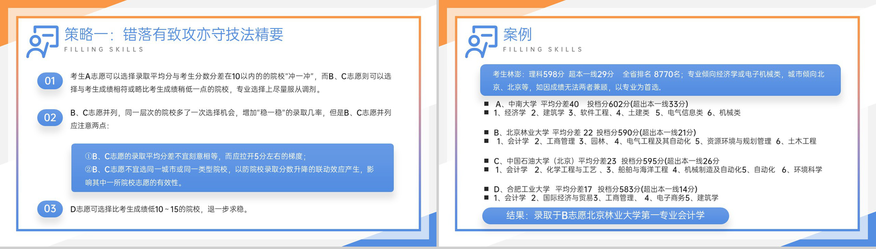 黄蓝撞色扁平风高考志愿填报技巧培训主题班会PPT模板-8