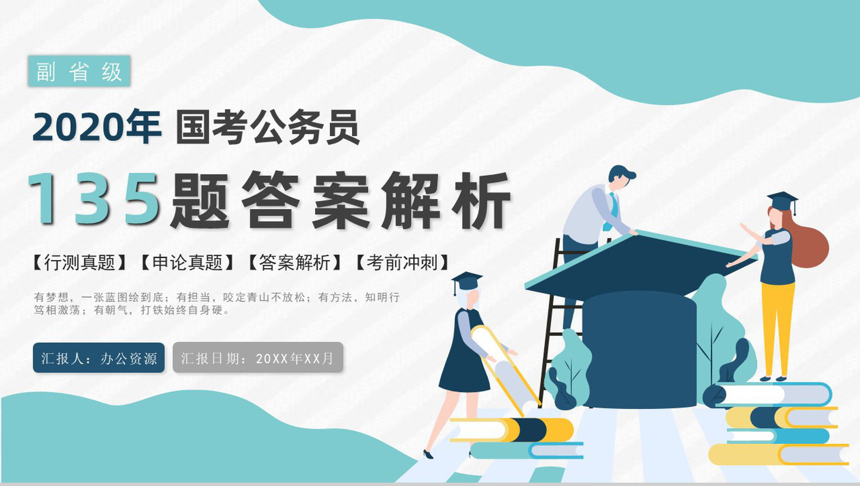 2020公务员国考真题行测申论答案解析副省级题目解析备考专用PPT模板-1