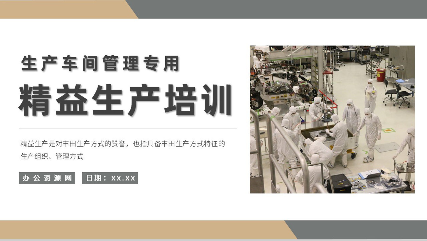 精益生产内容解析培训课件生产车间成本管理工作总结PPT模板