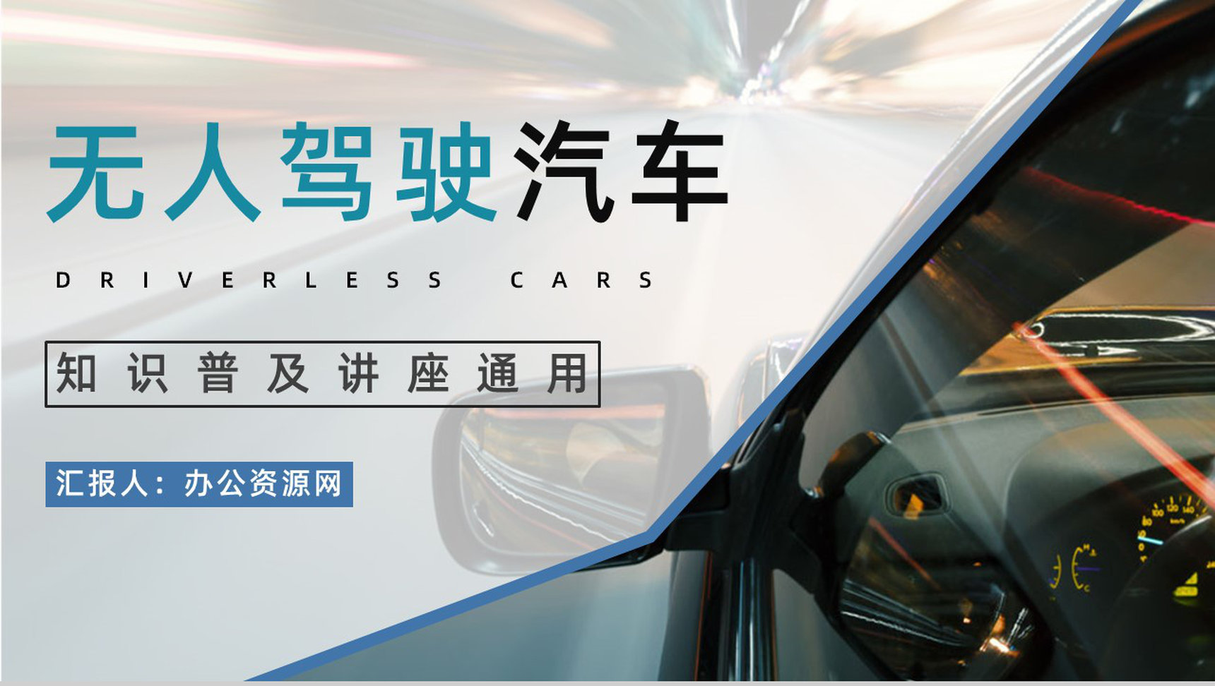 无人驾驶汽车发展现状及未来了解无人车技术知识培训讲座PPT模板-1