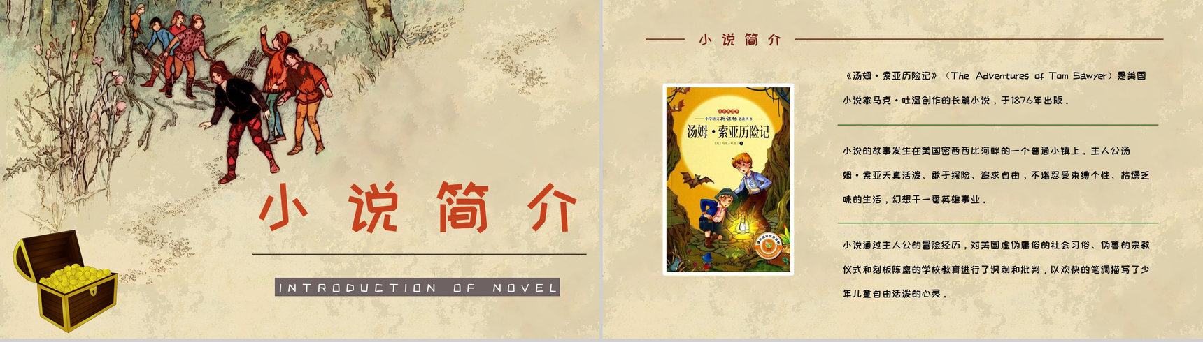 中学生必学作品马克吐温《汤姆索亚历险记》小说导读好词好句摘抄及赏析PPT模板-8