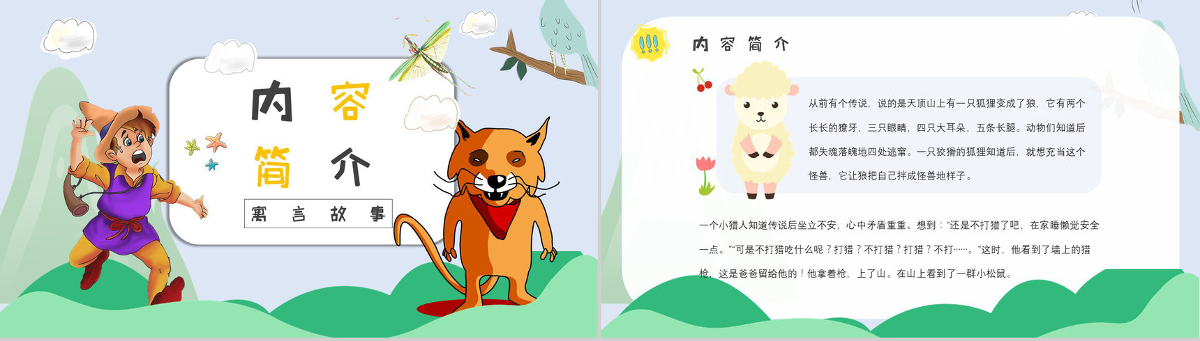 心得体会金近《狐狸打猎人》作品简介名著读后感PPT模板-2