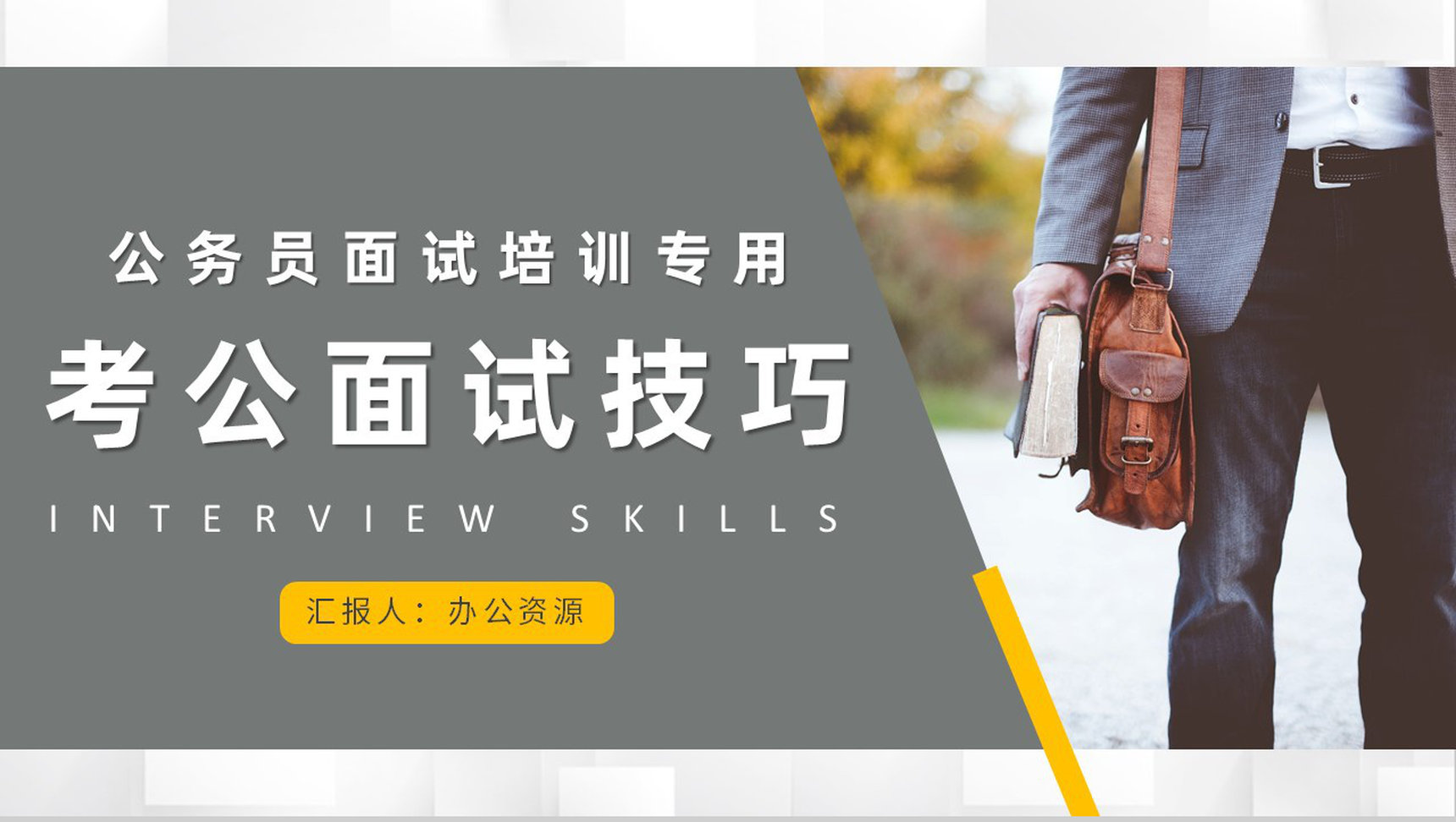 大学生考公面试技巧培训课程公务员面试话术整理学习PPT模板-1