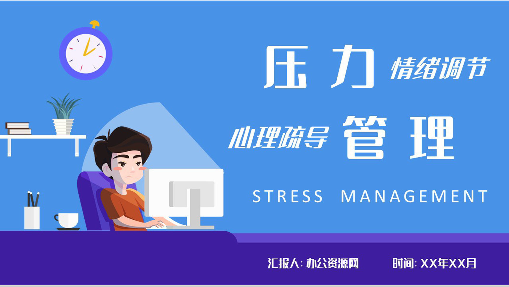 员工压力管理知识培训个人情绪调节方法学习心得PPT模板-1