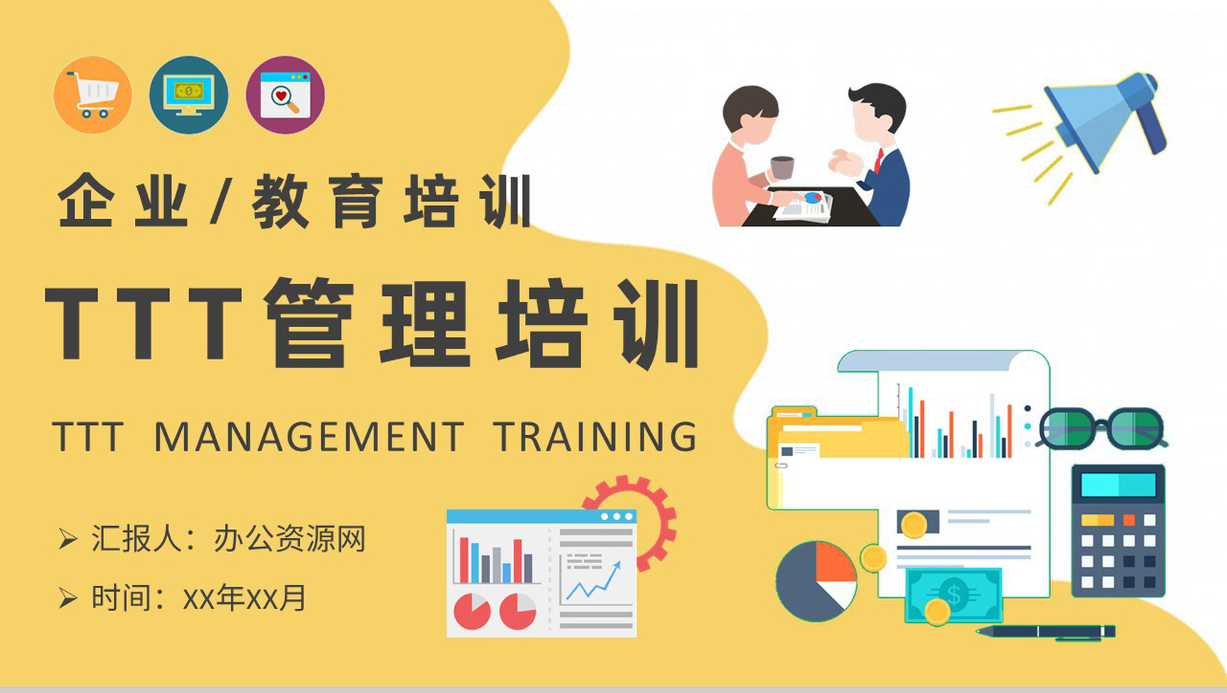 高管TTT管理培训内容公司管理培训课程PPT模板-1