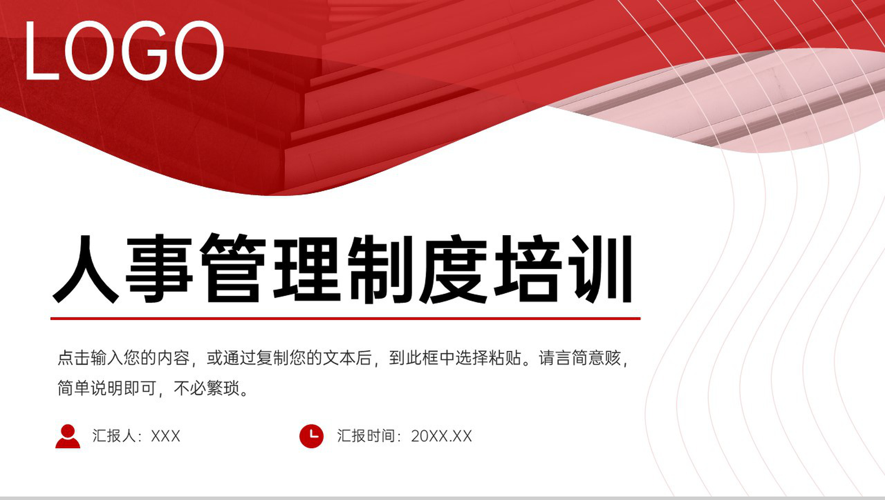 红色简约企业人事管理制度培训方案工作汇报PPT模板