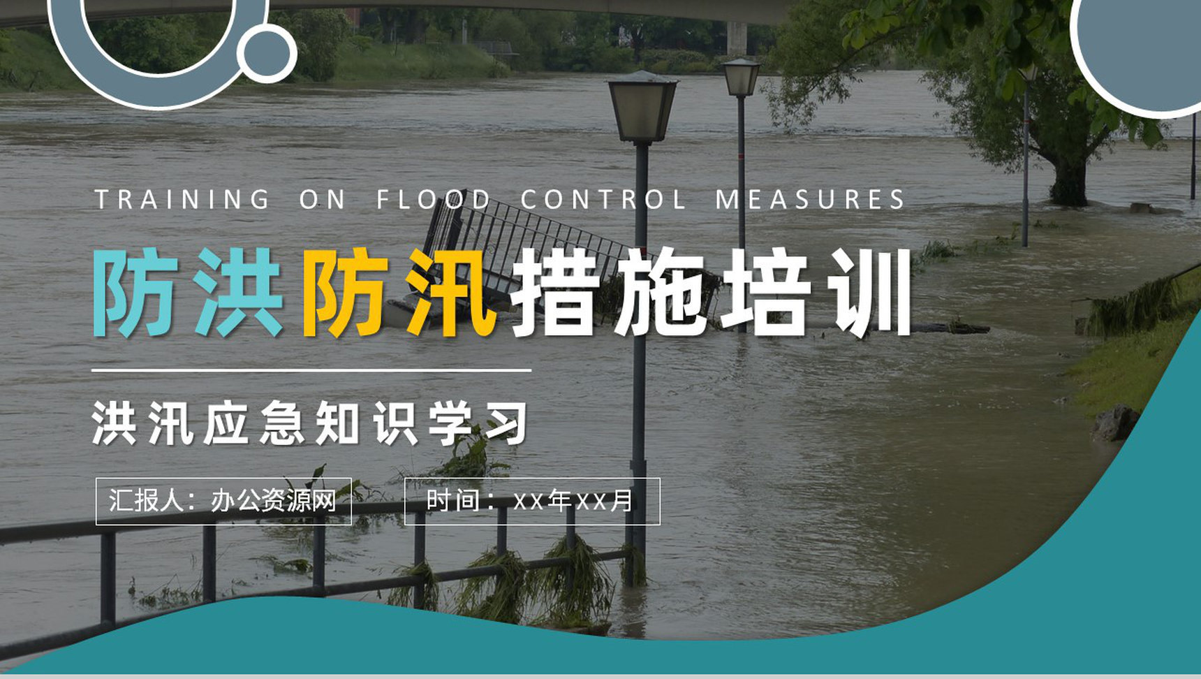 洪汛应急知识学习小区防洪防汛的措施和方法培训讲座PPT模板-1