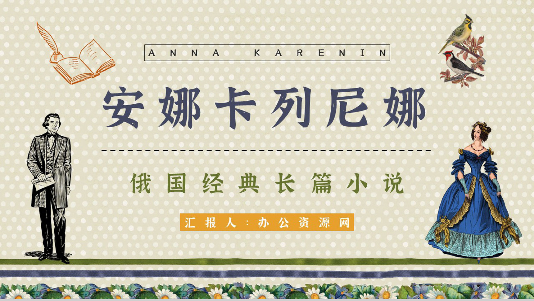 教育培训《安娜卡列尼娜》世界名著导读学生读书笔记整理交流分享学习PPT模板