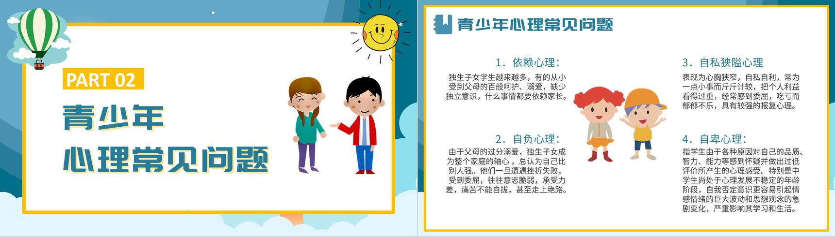 卡通青少年心理健康咨询教育培训PPT模板-5