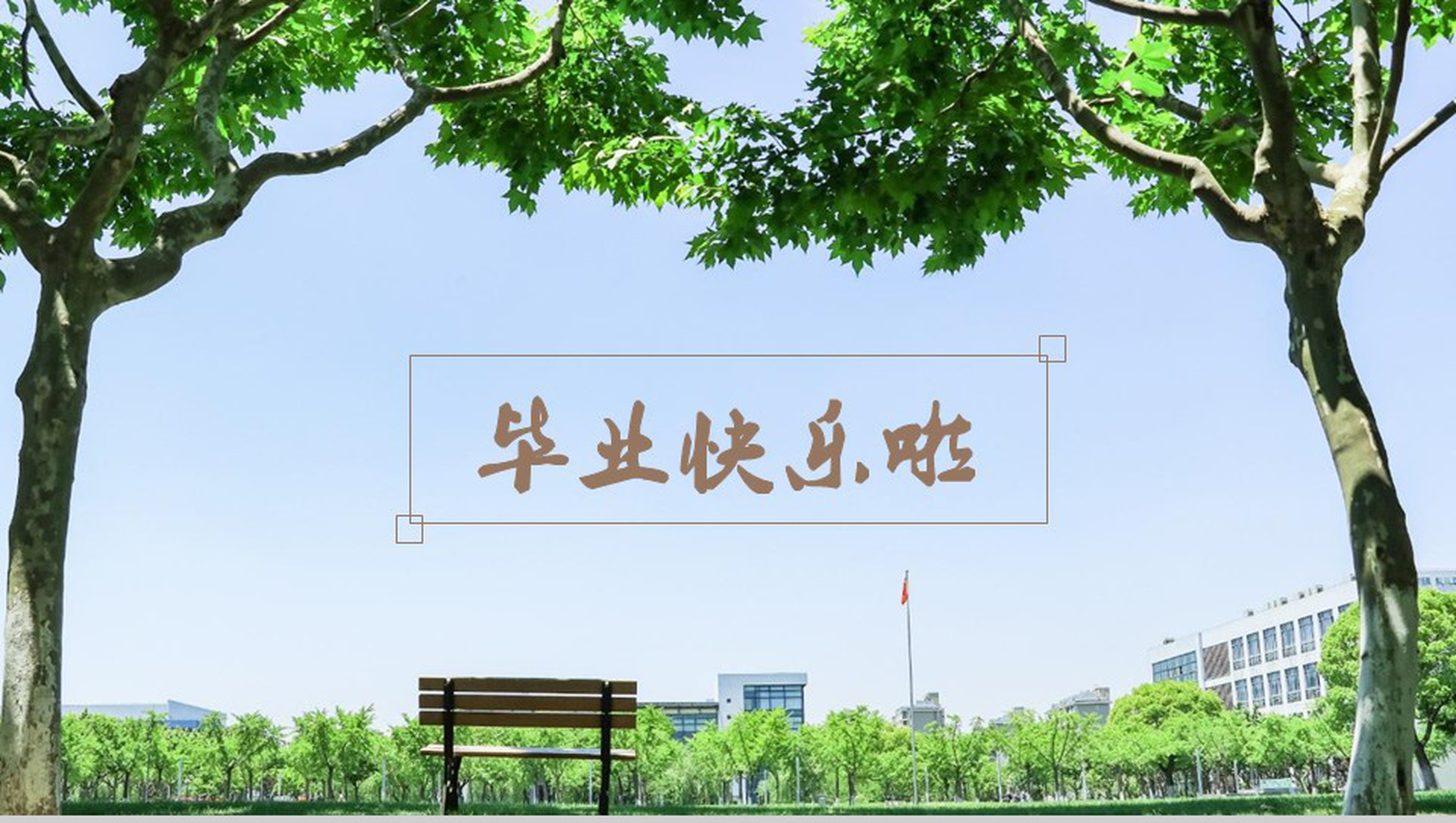 褐色简约风大气青春不散场毕业季纪念相册PPT模板-8