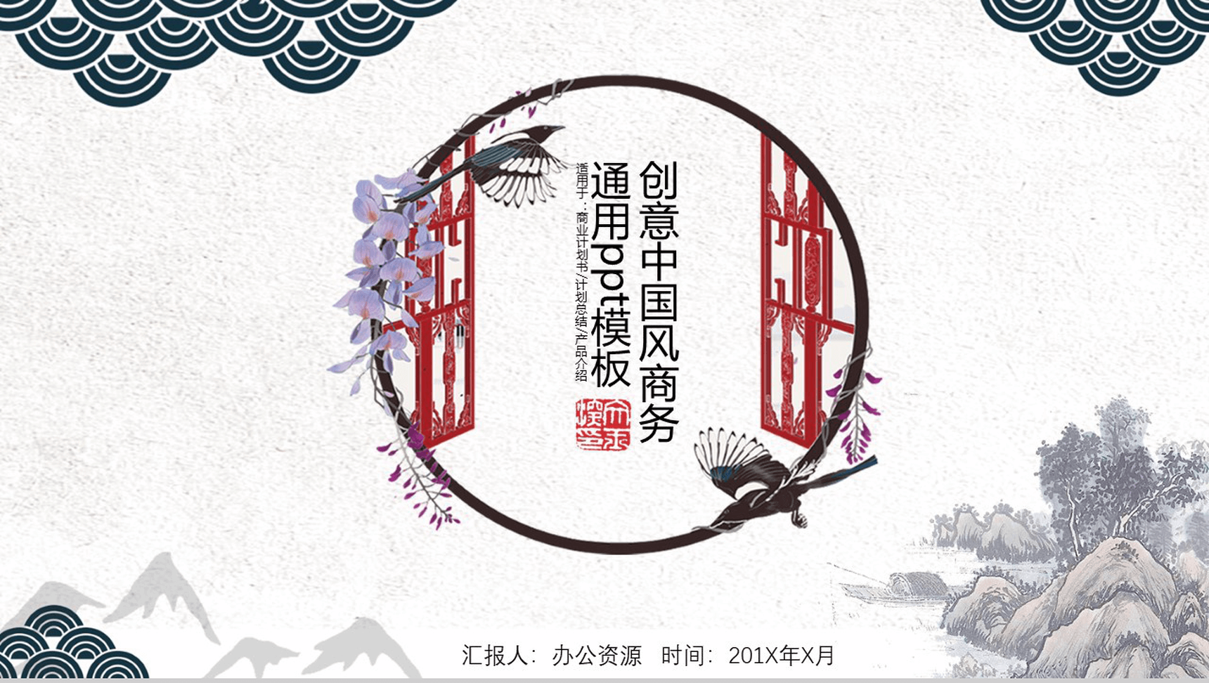 创意中国风公司简介企业宣传商务PPT模板-1