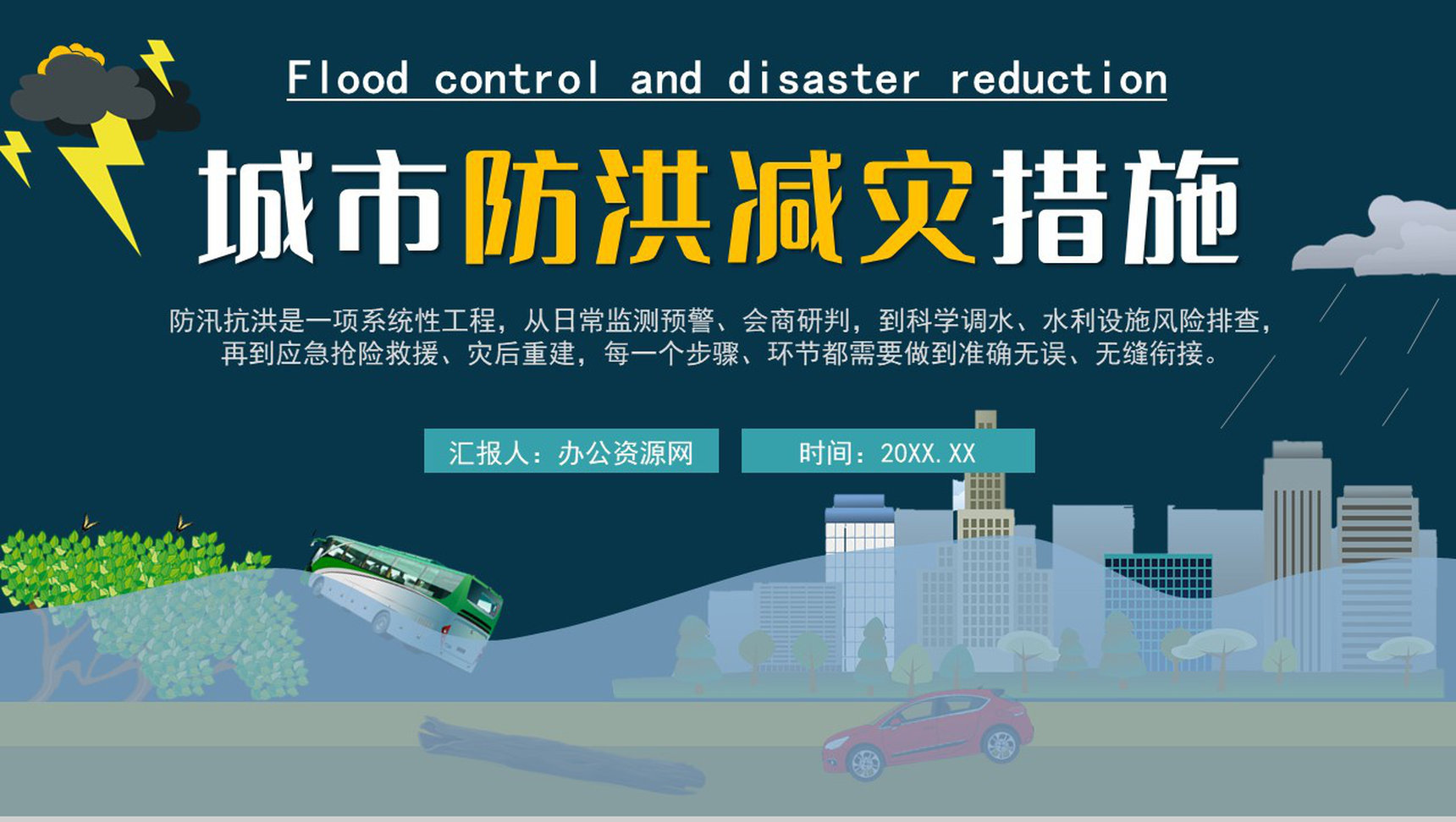 雨季城市防洪防汛知识科普校园安全教育宣传PPT模板-1