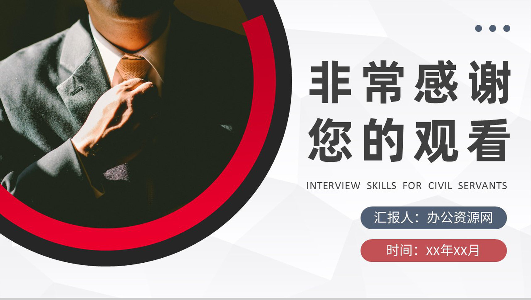 考公面试流程介绍公务员面试技巧与方法培训总结PPT模板-9