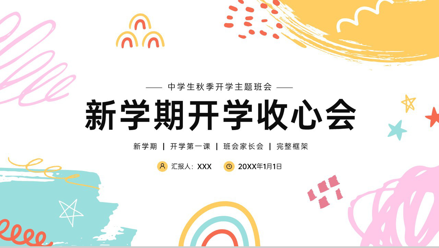 简约风中学生秋季开学家长会新学期新计划PPT模板-1