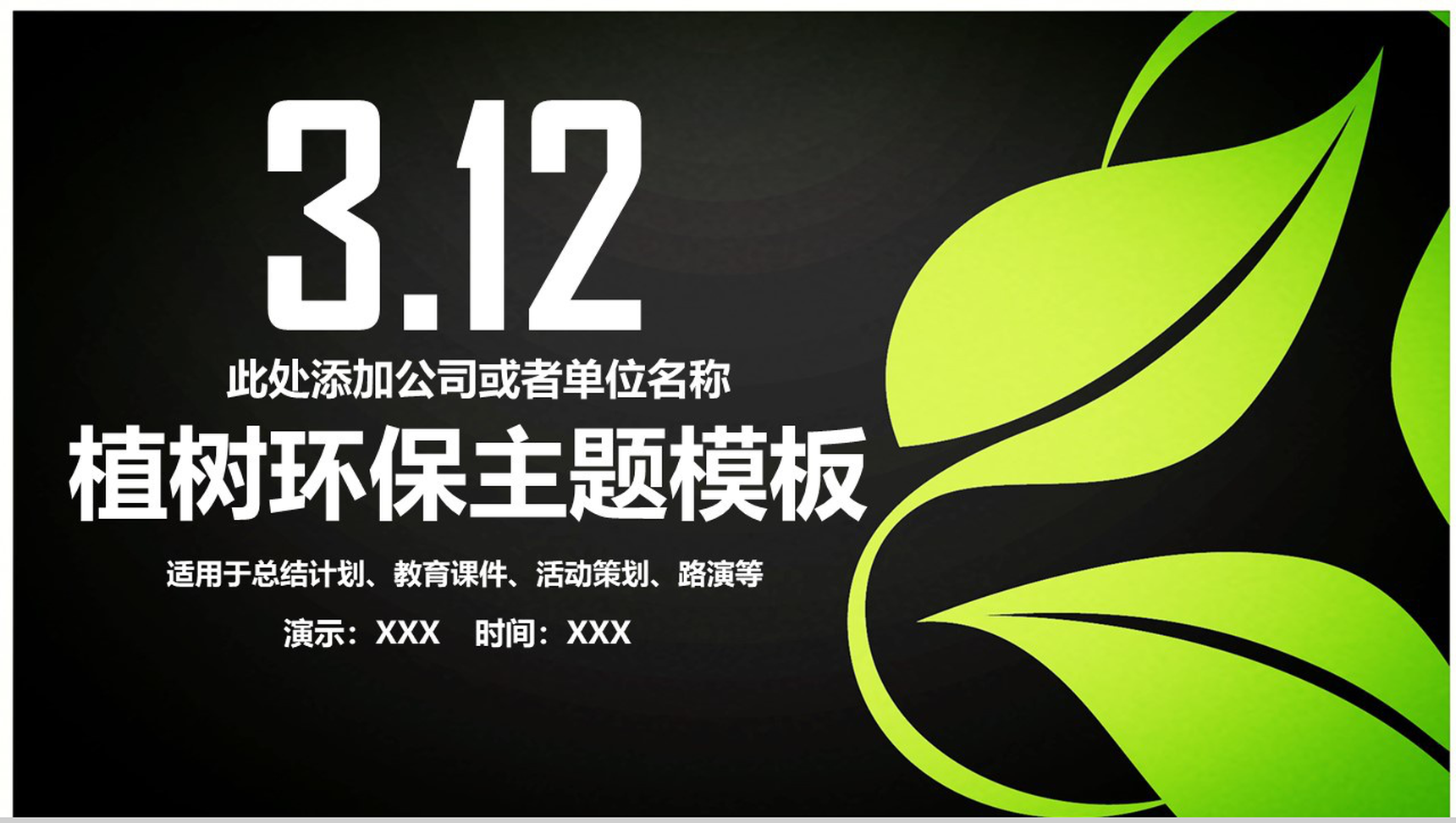 黑色简约商务植树环保主题教育课件总结计划PPT模板