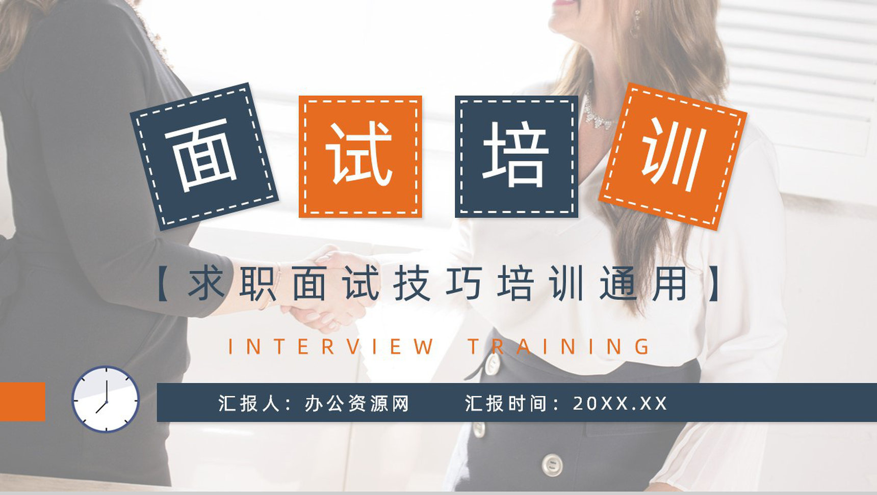 职场新人应聘求职面试常见问题及注意事项培训应聘者面试技巧PPT模板-1