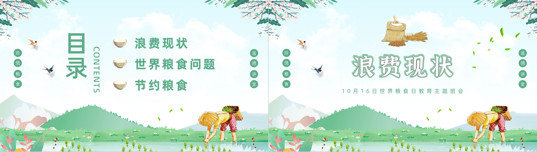 珍惜粮食从我做起世界粮食日教育宣传主题班会节约粮食粮食浪费现状及问题重要性PPT模板-2