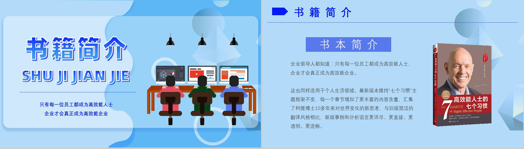 史蒂芬柯维《高效能人士的七个习惯》提升工作效率职场员工技能提高培训PPT模板-2
