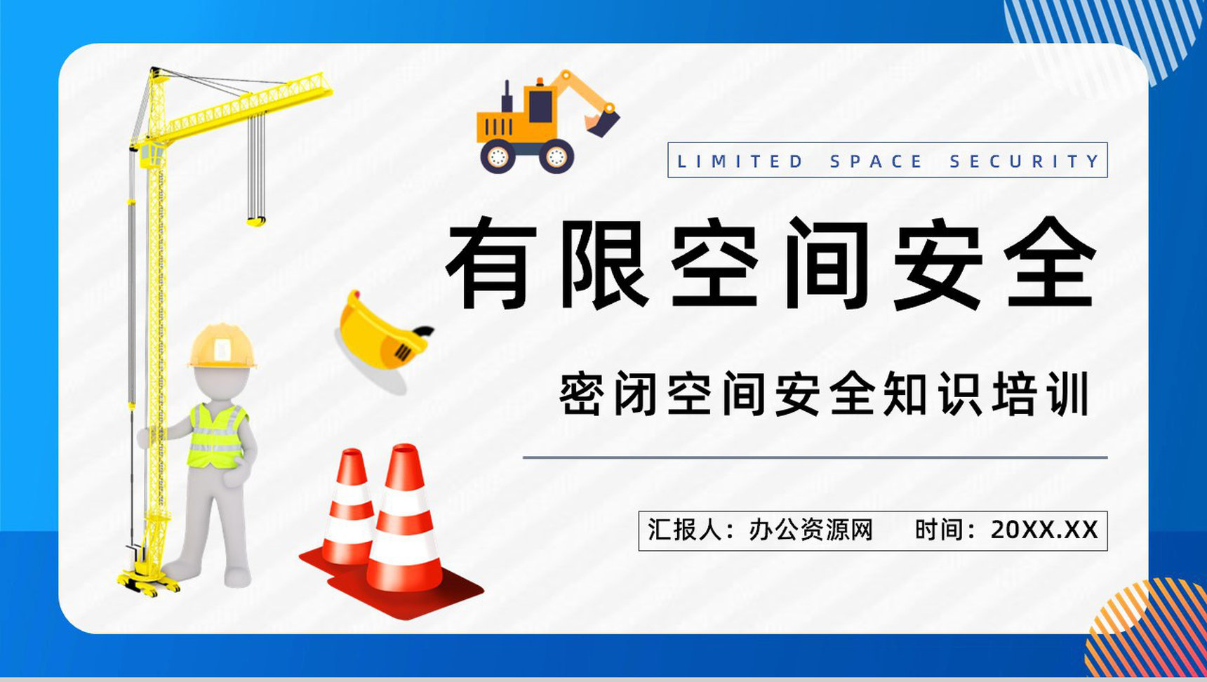 工地施工安全教育有限空间作业安全知识普及工人安全管理培训PPT模板