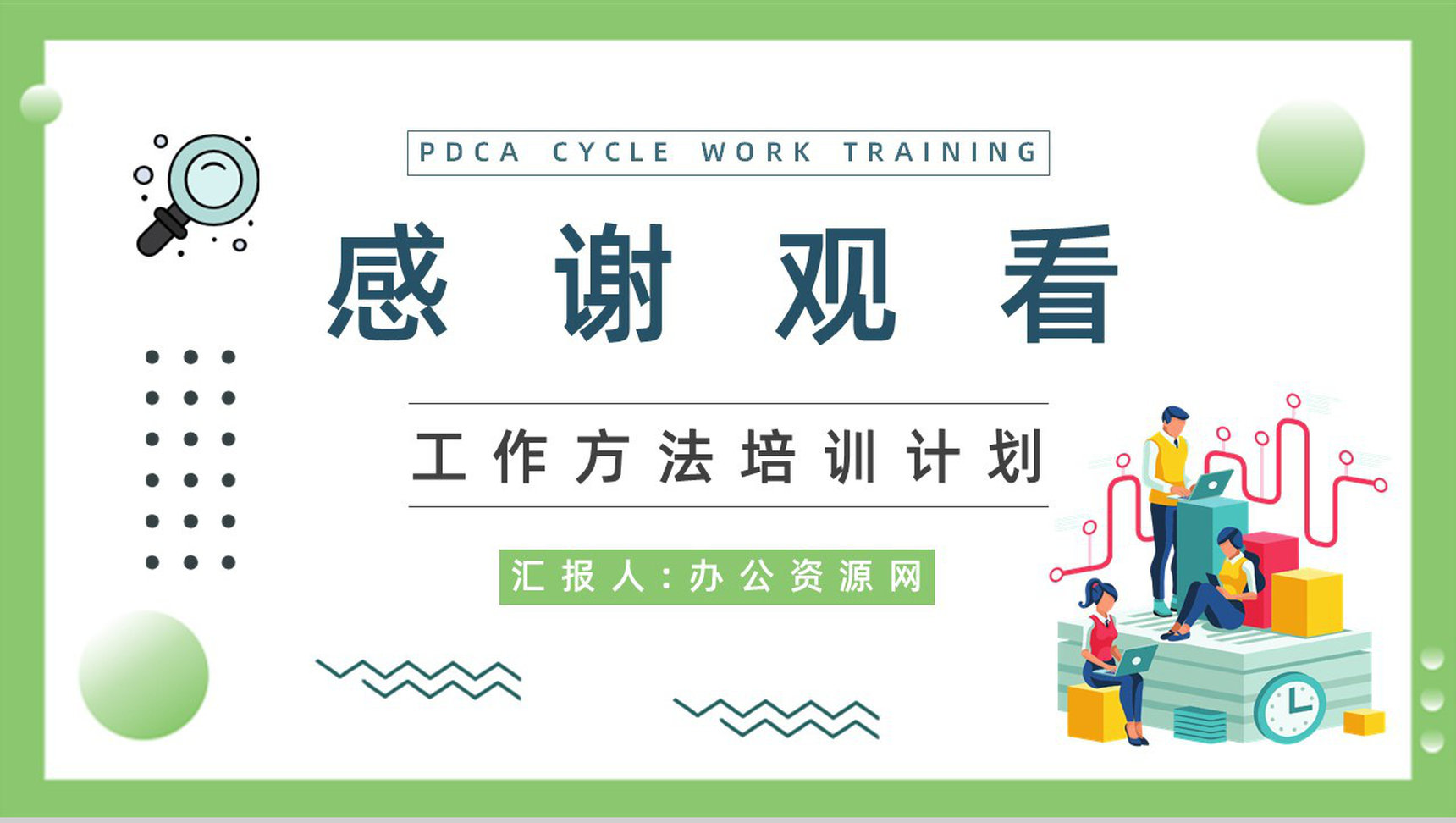 企业员工质量管理PDCA循环的四个阶段知识培训讲座通用PPT模板-9