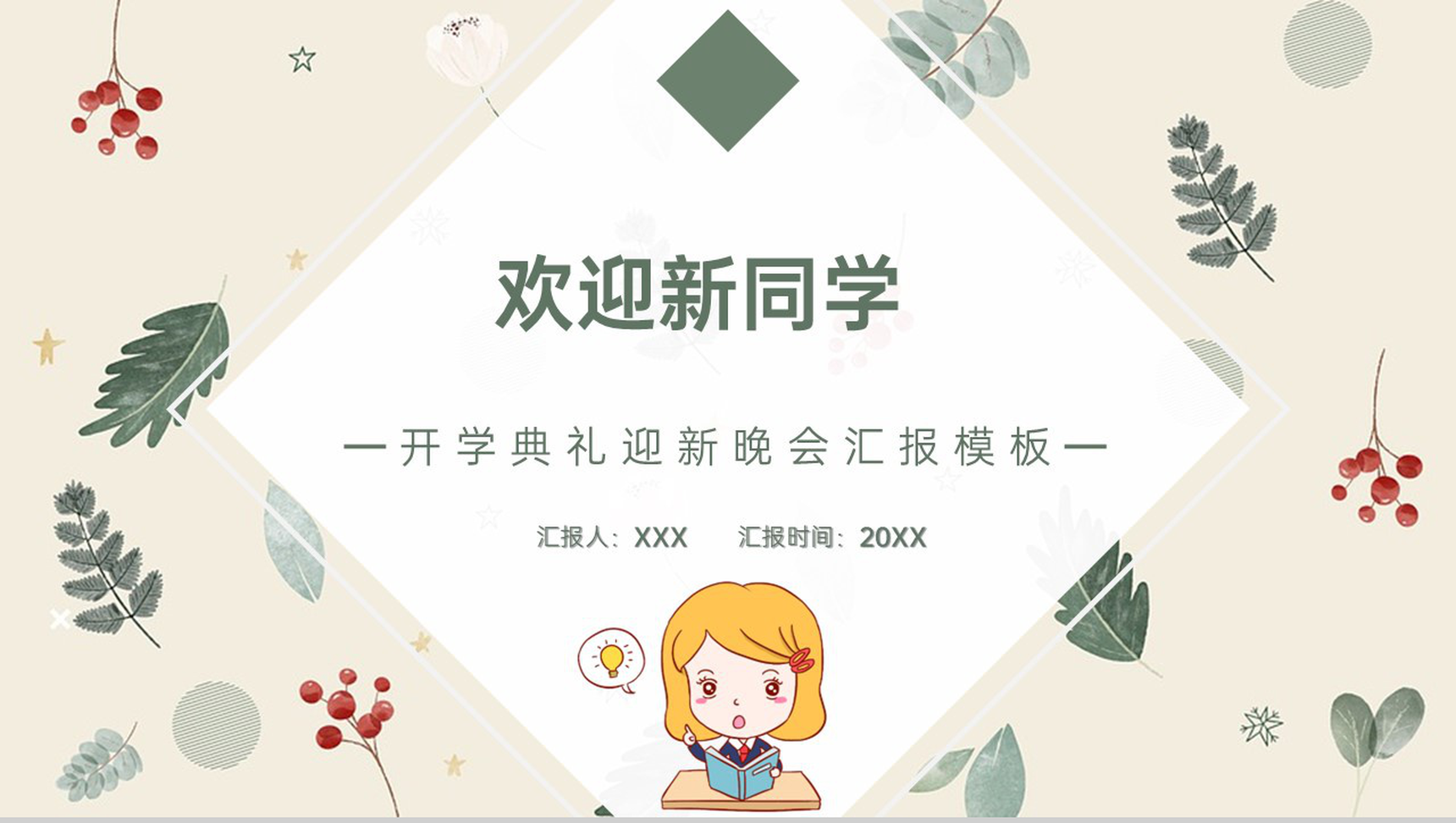 绿色小清新欢迎新同学开学典礼迎新晚会PPT模板-1