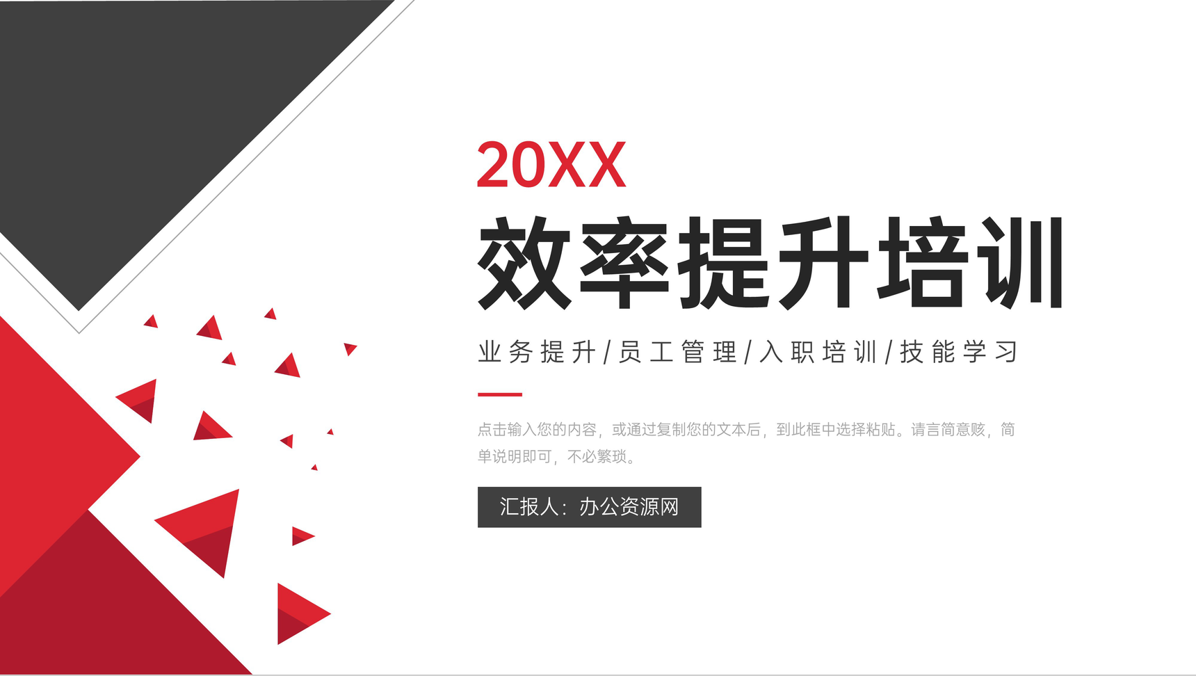 黑红效率提升培训员工业务技能学习PPT模板-1