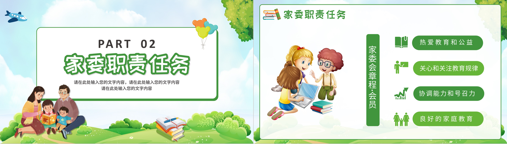 卡通绿色家委会培训活动学校家长委员会教育PPT模板-4