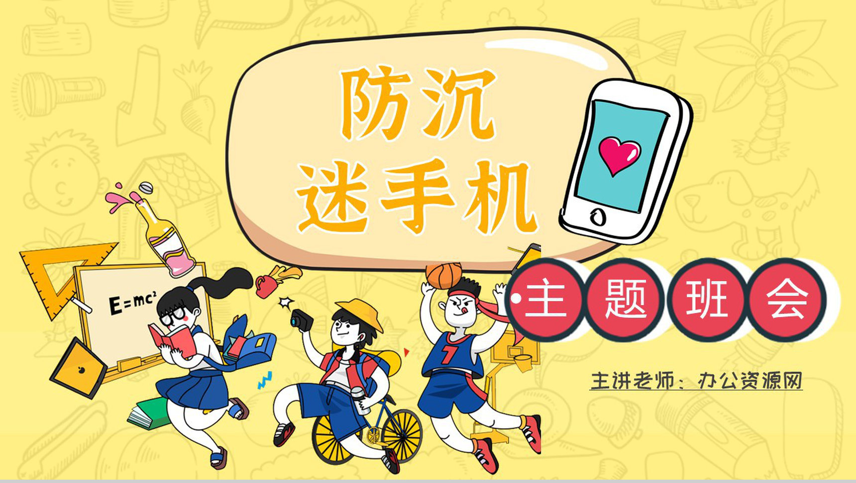 学生防沉迷手机主题班会青少年沉迷手机的危害PPT模板