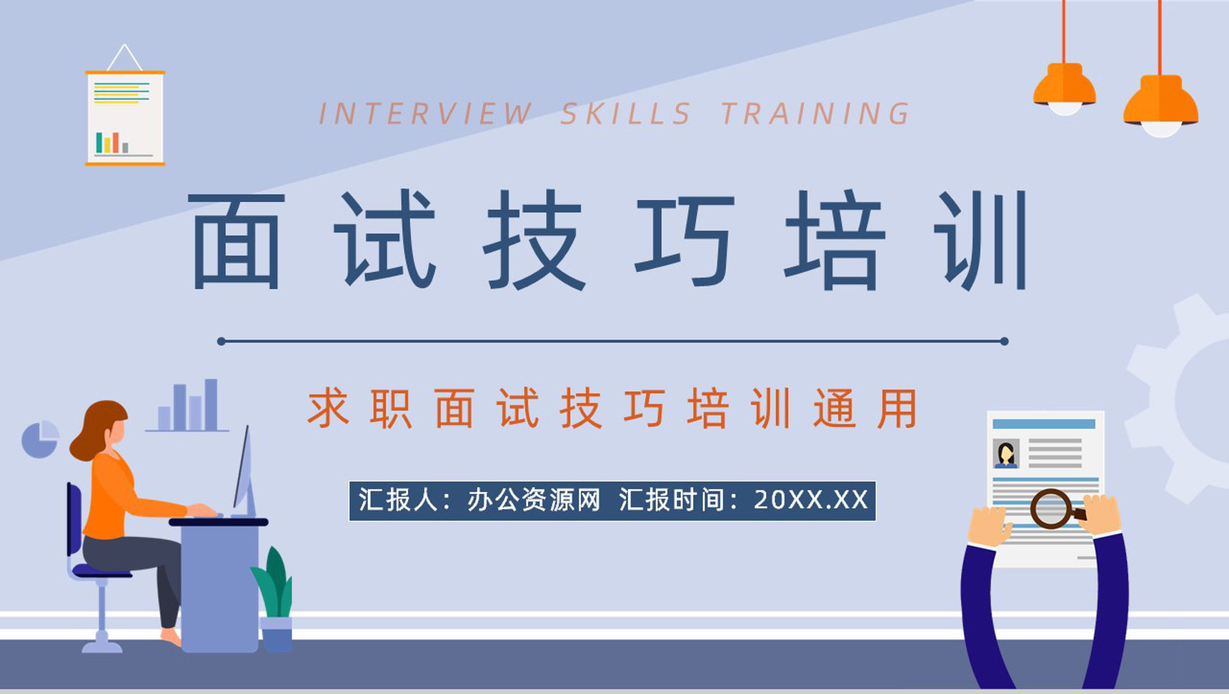 企业人力资源员工面试基本流程毕业生求职应聘技巧培训讲座PPT模板