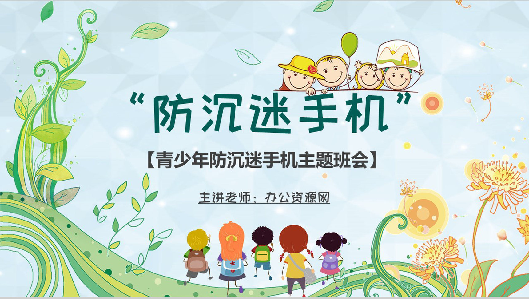 青少年防沉迷手机学生主题班会沉迷手机的危害PPT模板-1