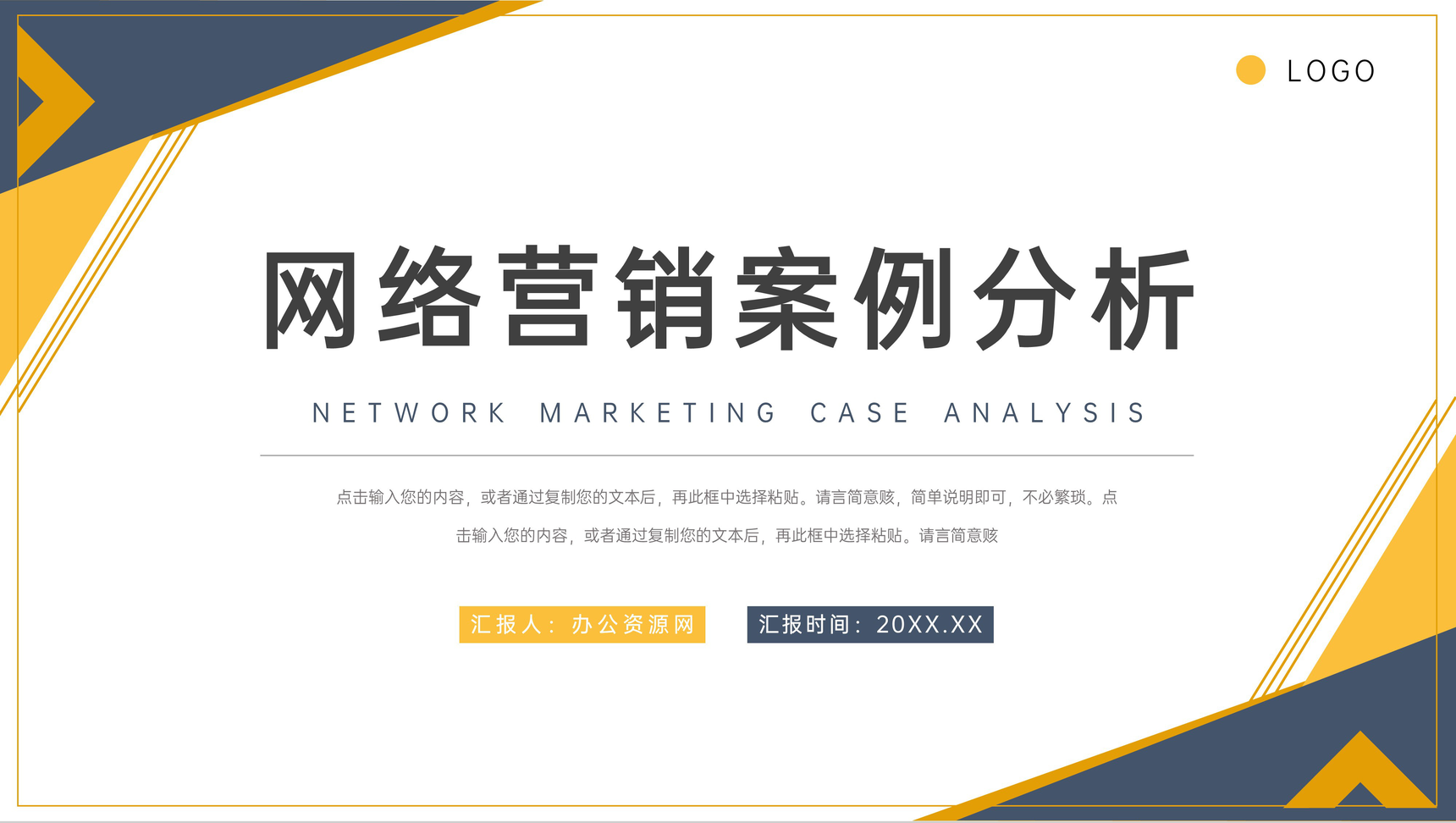 商务风网络营销案例分析企业员工技能培训PPT模板