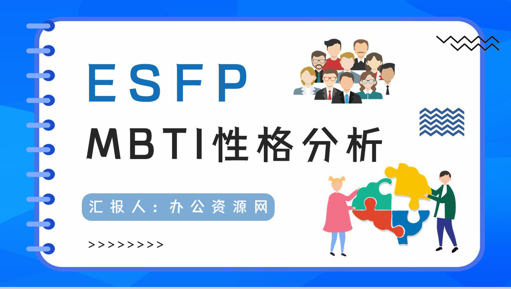 员工职业性格测试MBTI性格分析情况总结ESFP类型工作优势劣势梳理PPT模板-1