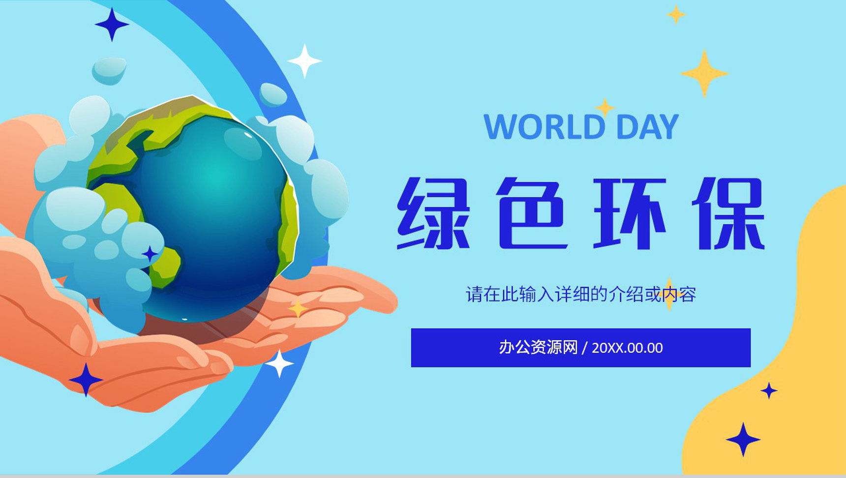 绿色环境保护策划节能绿色新能源主题活动环保宣传演讲保护环境PPT模板-1