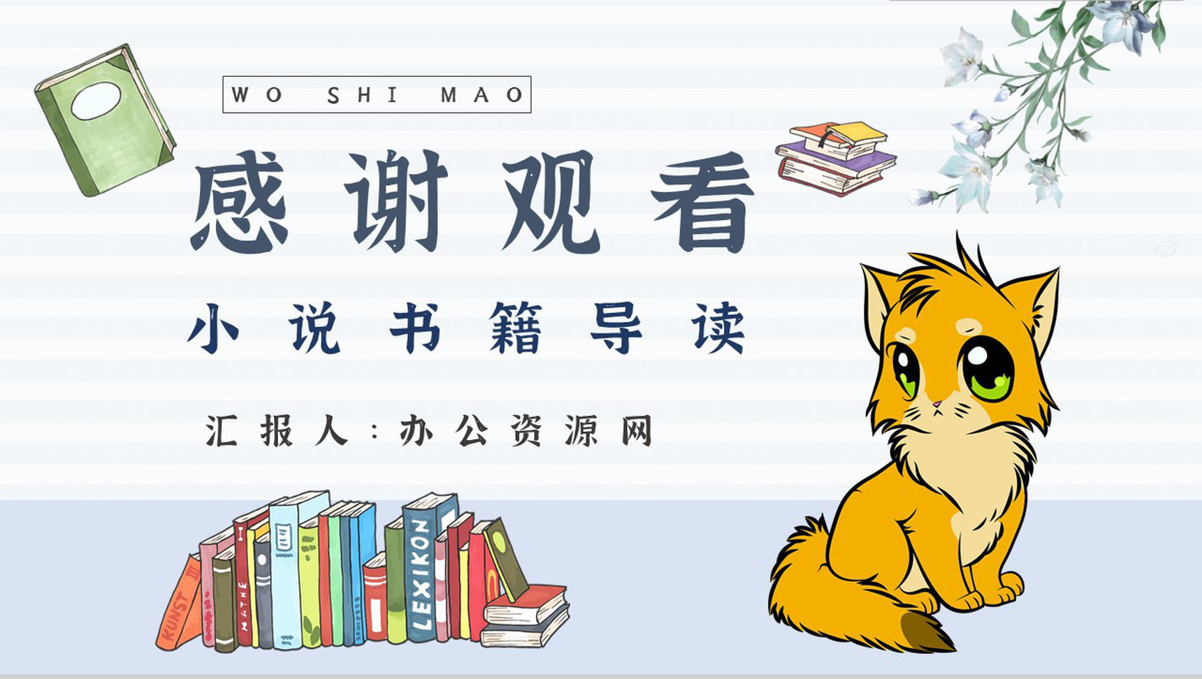 名著读后感《我是猫》内容简介教育培训PPT模板-11
