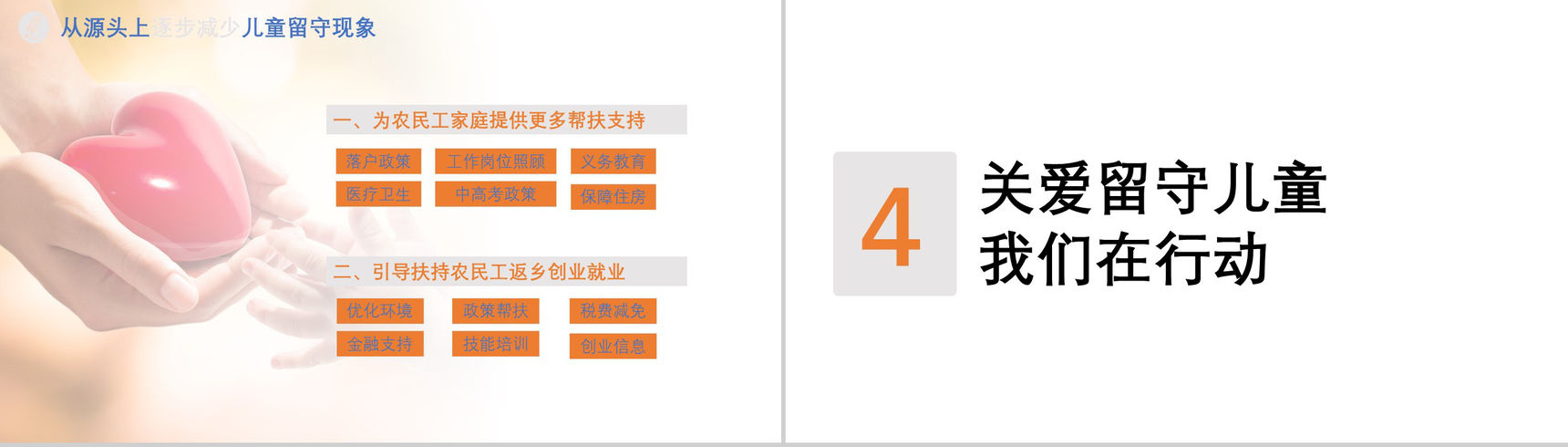 精美关爱孩子关爱留守儿童社会公益PPT模板-13