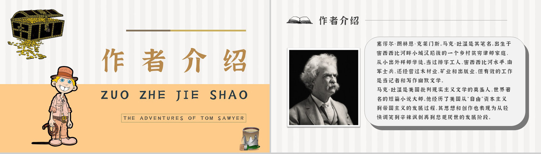 教育培训《汤姆索亚历险记》内容作者简介名著导读PPT模板-2