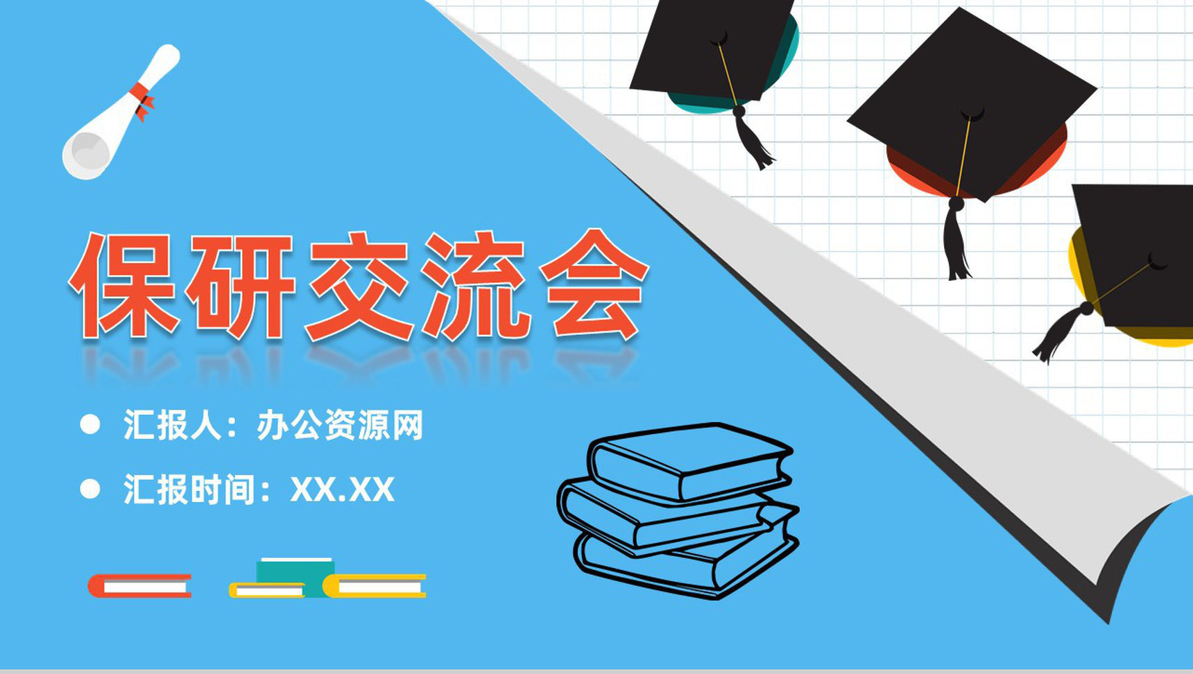 校园大学生保研经验交流会活动总结考研知识分享PPT模板
