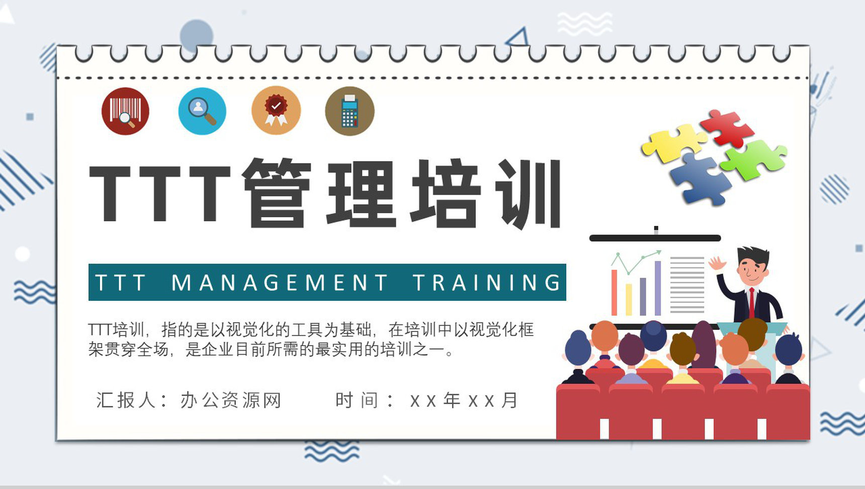 中高层企业高管培训TTT管理培训总结PPT模板