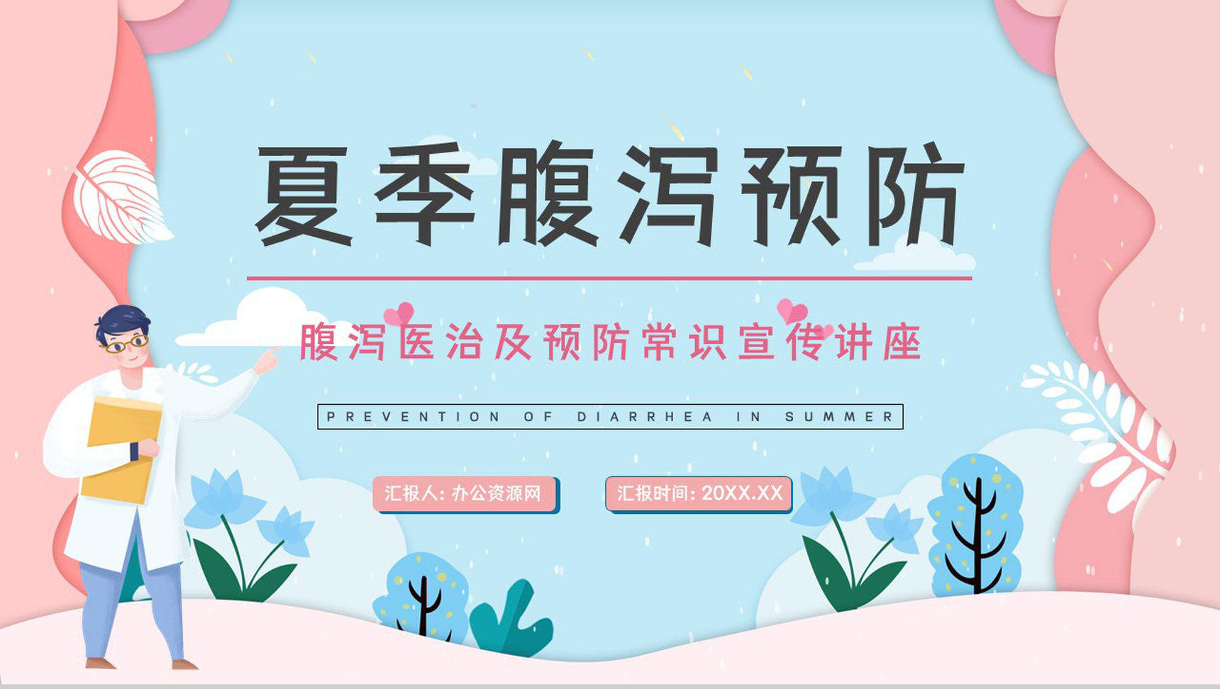 科普教育专题培训之夏季腹泻的原因及防护措施学习夏季常见疾病预防PPT模板-1