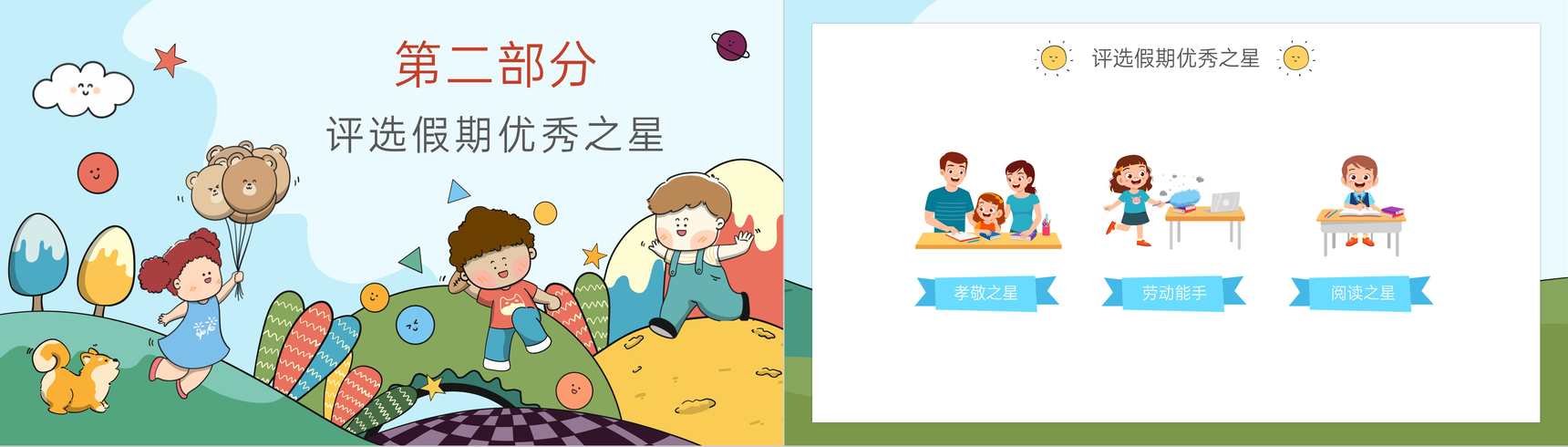 可爱卡通风小学开学主题班会评选假期优秀之星PPT模板-5