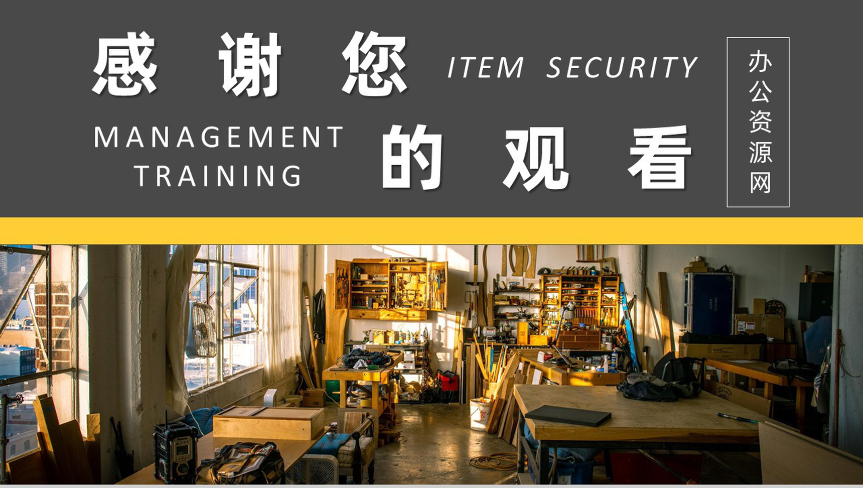 公司企业用人单位工地安全教育工程安全教育培训内容课件总结PPT模板-11