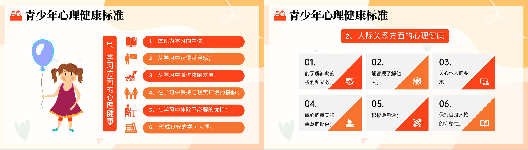 橙色扁平风青少年心理健康主题班会PPT模板-6