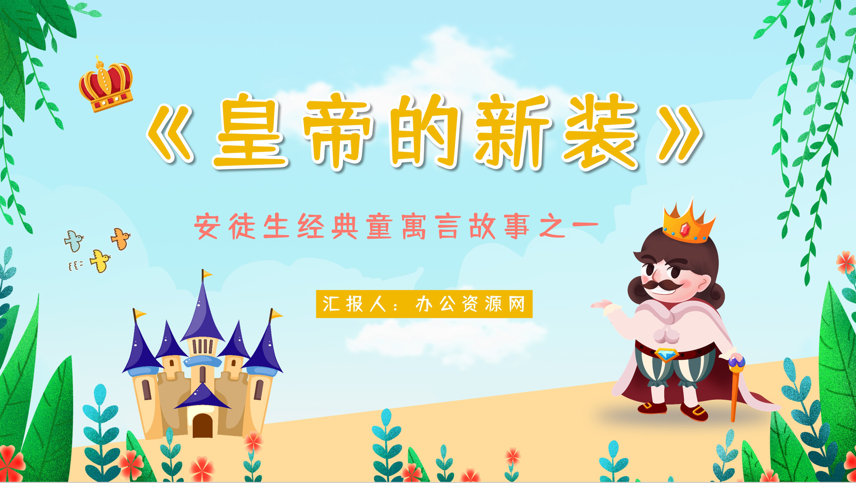 中小学生必读童话故事丹麦作家安徒生《皇帝的新装》读后感分享童话鉴赏通用PPT模板