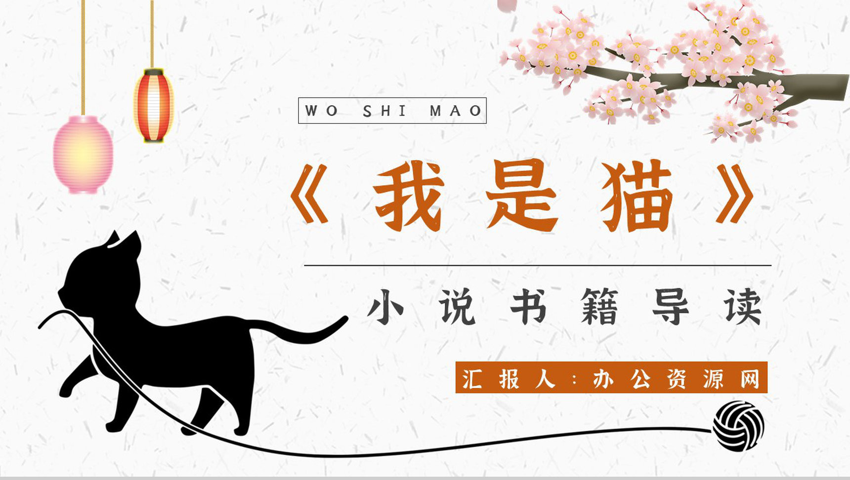 中学必读国外名著《我是猫》人物分析心得体会PPT模板