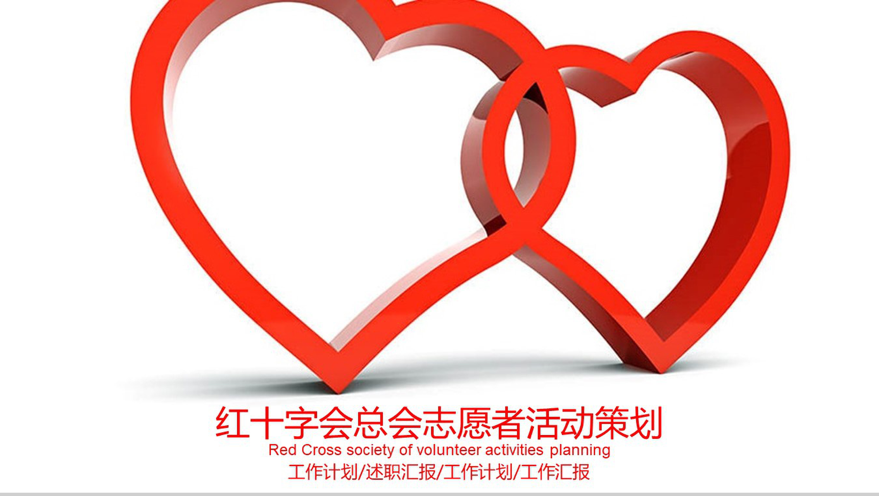 志愿者活动策划PPT模板-1