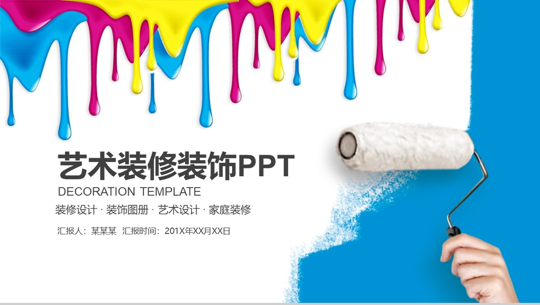 时尚简约艺术装修装饰设计PPT模板