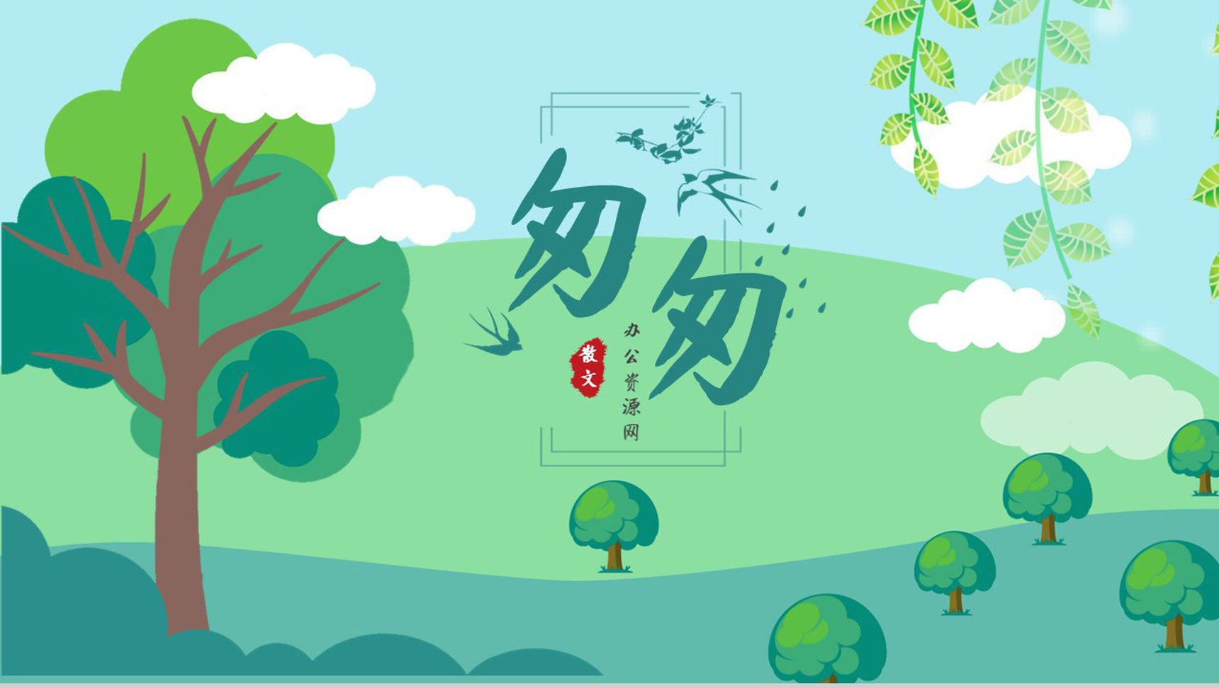 名著读后感《匆匆》艺术特色教师备课PPT模板