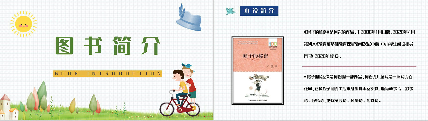 小学生必学儿童诗柯岩《帽子的秘密》导读赏析阅读兴趣培养PPT模板-7