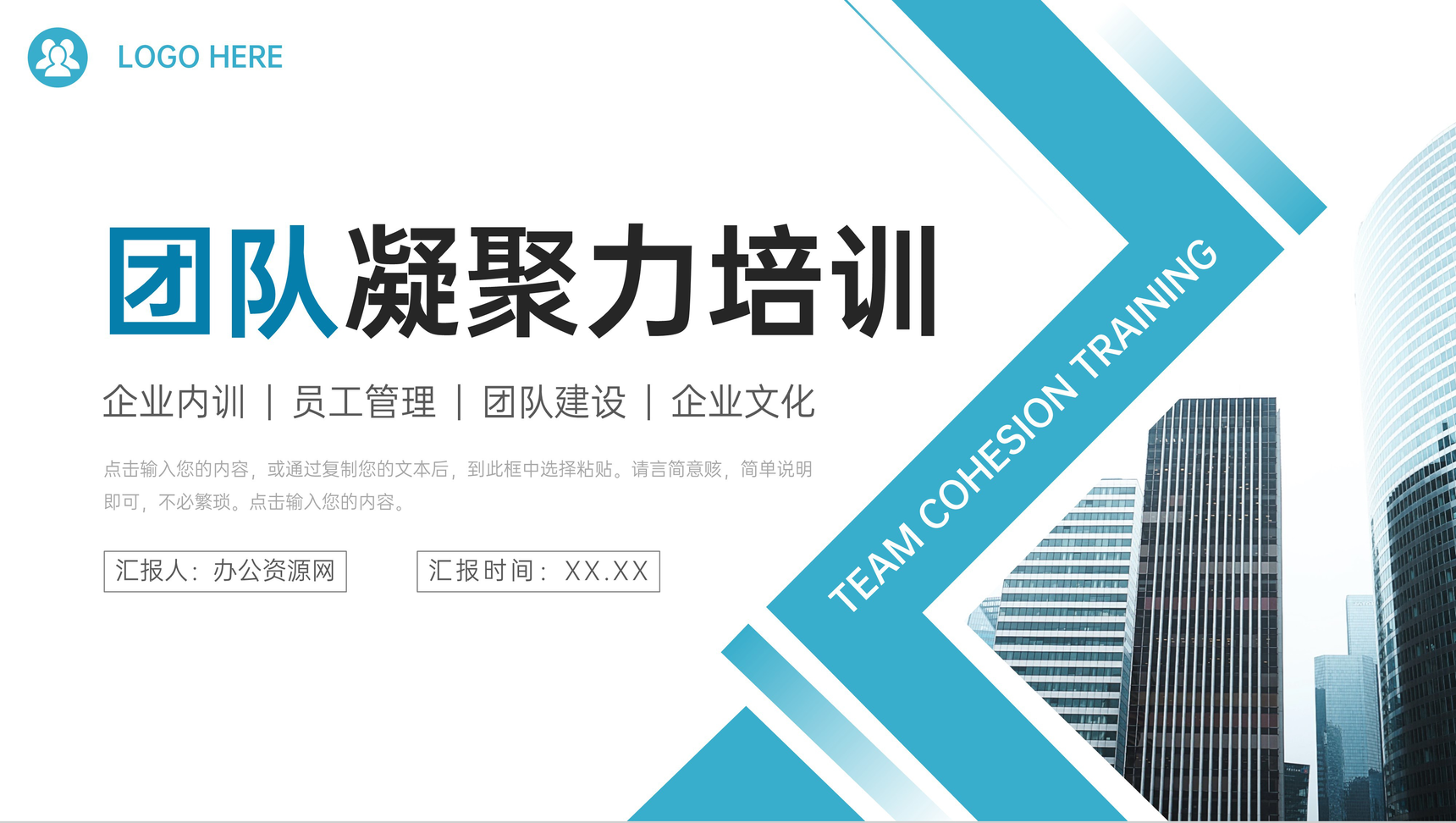 青色大气团队凝聚力培训团建活动策划PPT模板-1