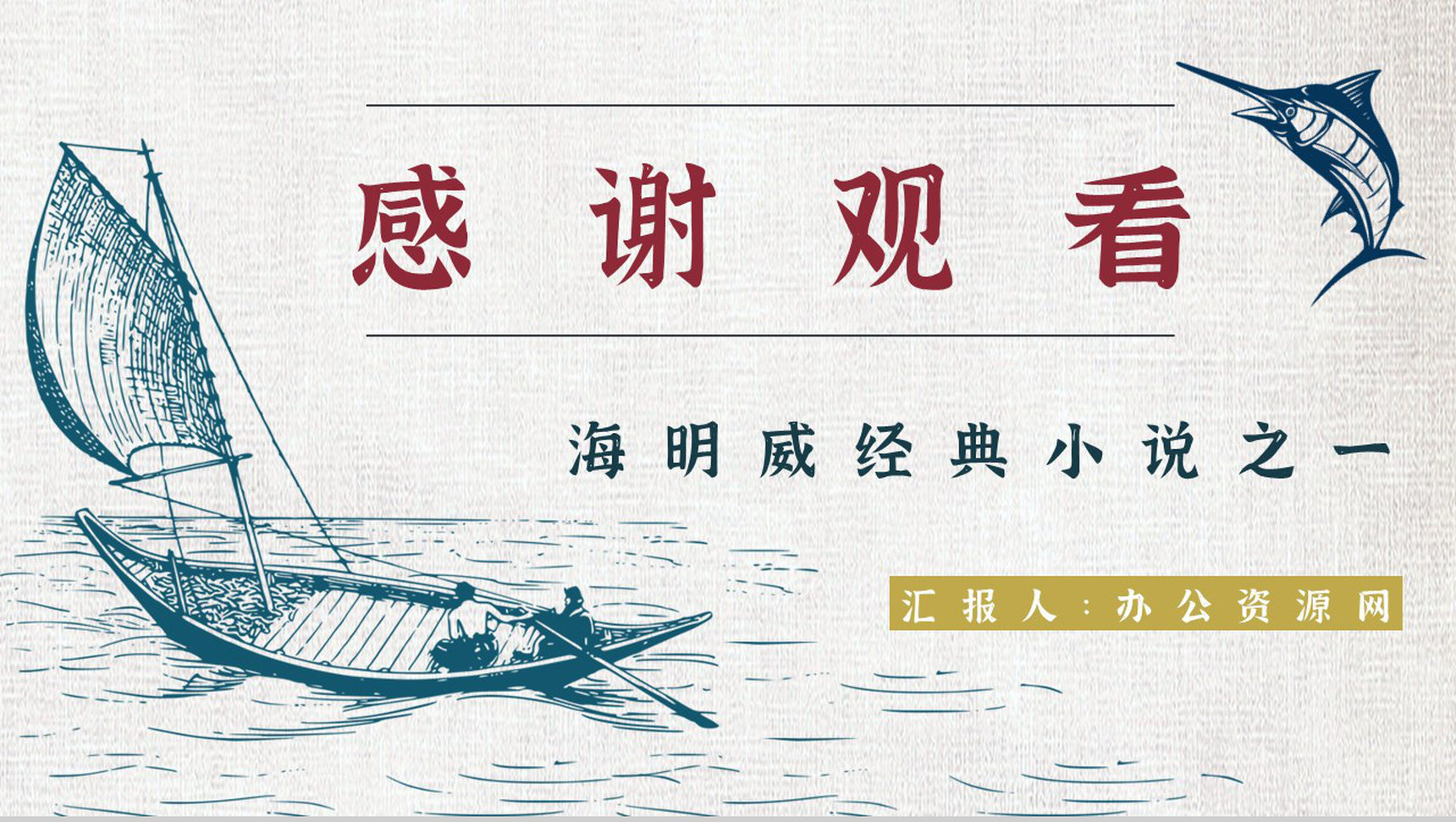 美国作家海明威所著《老人与海》小说阅读心得体会交流分享PPT模板-11